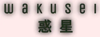 wakusei 惑星 logo